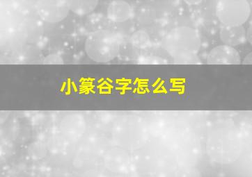 小篆谷字怎么写