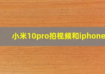 小米10pro拍视频和iphone11