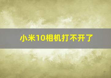 小米10相机打不开了