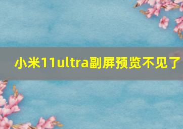 小米11ultra副屏预览不见了