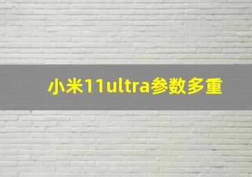 小米11ultra参数多重