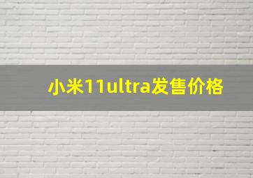 小米11ultra发售价格