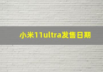 小米11ultra发售日期