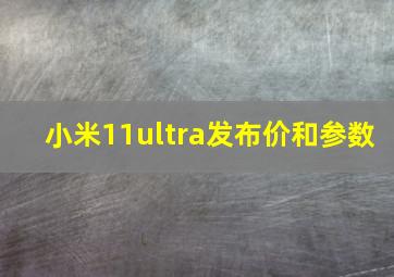 小米11ultra发布价和参数