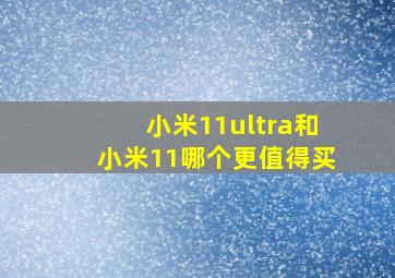 小米11ultra和小米11哪个更值得买