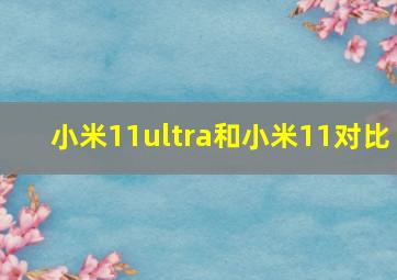 小米11ultra和小米11对比