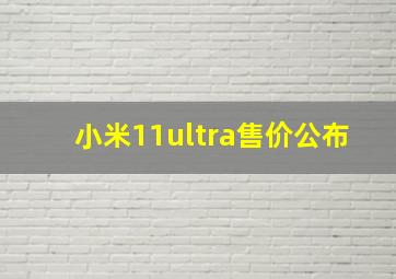 小米11ultra售价公布