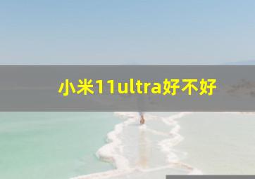 小米11ultra好不好