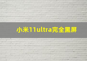 小米11ultra完全黑屏