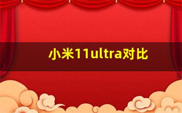 小米11ultra对比