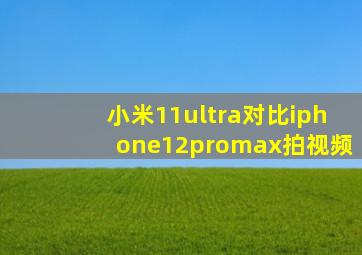 小米11ultra对比iphone12promax拍视频