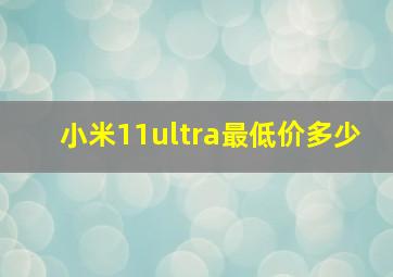 小米11ultra最低价多少