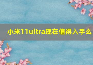 小米11ultra现在值得入手么