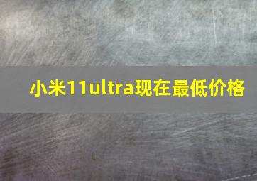 小米11ultra现在最低价格