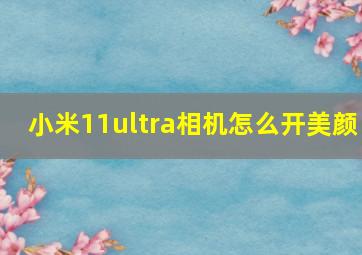 小米11ultra相机怎么开美颜