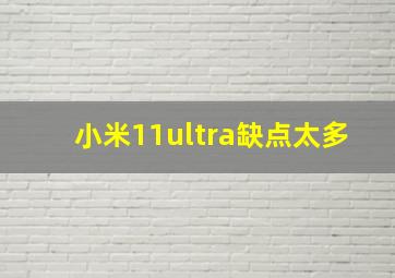 小米11ultra缺点太多