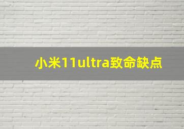 小米11ultra致命缺点