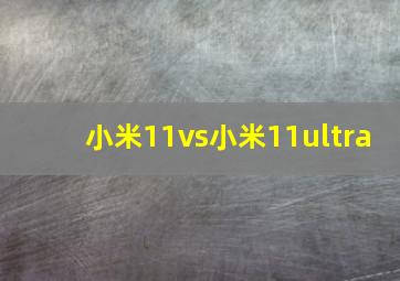 小米11vs小米11ultra