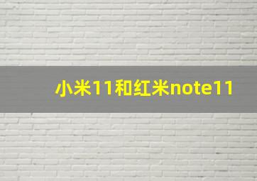 小米11和红米note11