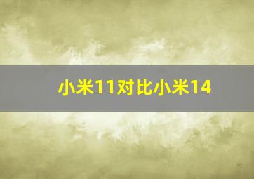 小米11对比小米14