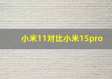 小米11对比小米15pro