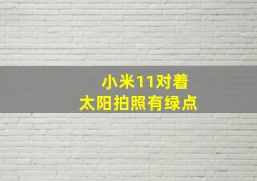 小米11对着太阳拍照有绿点