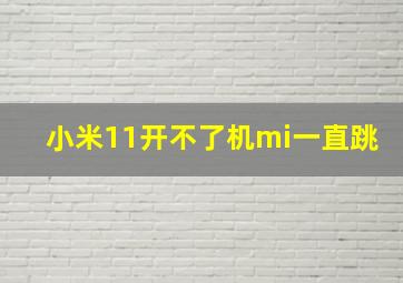 小米11开不了机mi一直跳