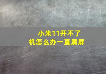 小米11开不了机怎么办一直黑屏