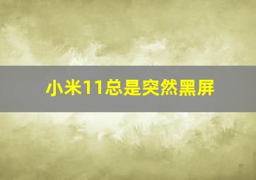 小米11总是突然黑屏