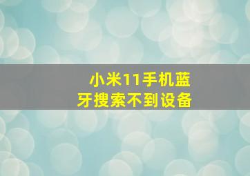 小米11手机蓝牙搜索不到设备