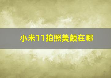 小米11拍照美颜在哪