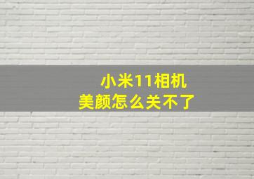 小米11相机美颜怎么关不了