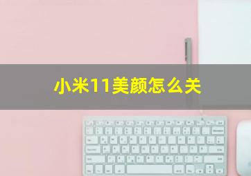 小米11美颜怎么关