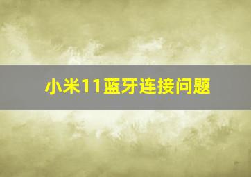 小米11蓝牙连接问题