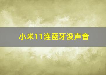 小米11连蓝牙没声音