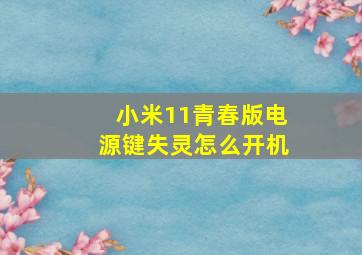 小米11青春版电源键失灵怎么开机