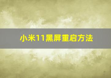 小米11黑屏重启方法