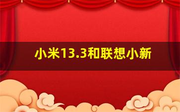 小米13.3和联想小新