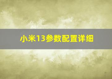 小米13参数配置详细