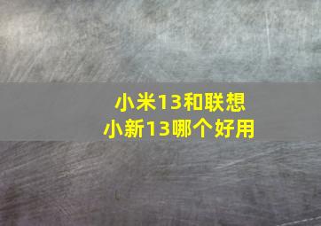 小米13和联想小新13哪个好用