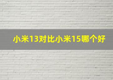 小米13对比小米15哪个好