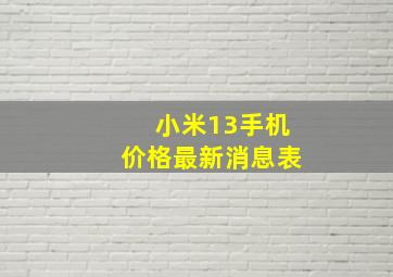 小米13手机价格最新消息表