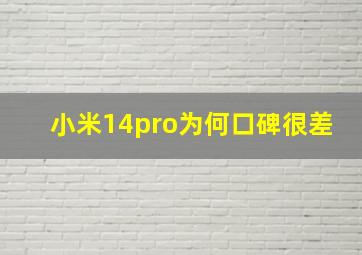 小米14pro为何口碑很差