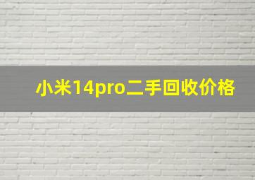 小米14pro二手回收价格