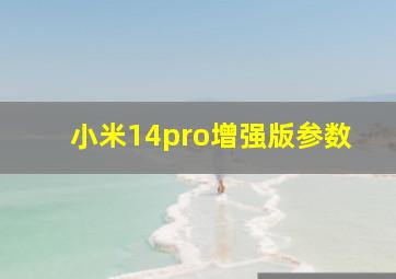 小米14pro增强版参数