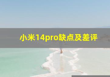 小米14pro缺点及差评