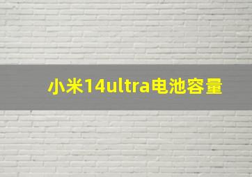 小米14ultra电池容量