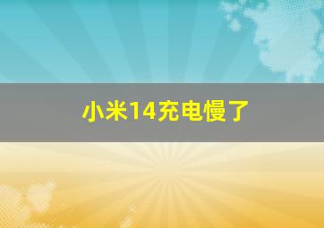 小米14充电慢了