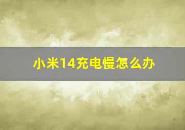 小米14充电慢怎么办