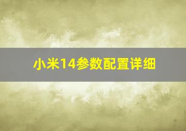 小米14参数配置详细